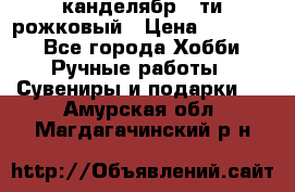 канделябр 5-ти рожковый › Цена ­ 13 000 - Все города Хобби. Ручные работы » Сувениры и подарки   . Амурская обл.,Магдагачинский р-н